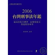 2006台灣刑事法年鑑—最高法院呂潮澤、紀俊乾庭長榮退祝賀專刊