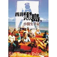西非黑島，小醫生手記