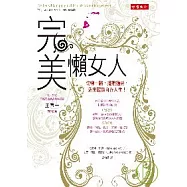 完美懶女人：偷懶一點，擺脫過勞，活出輕鬆自在人生