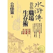 水滸傳教你職場生存術