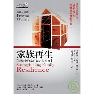 家族再生：逆境中的家庭韌力與療癒
