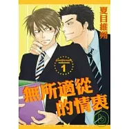 無所適從的情衷1