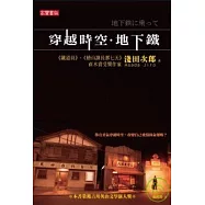 穿越時空.地下鐵