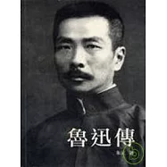 魯迅傳