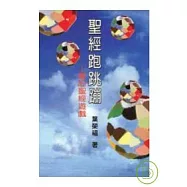 聖經跑跳蹦——舊約聖經遊戲