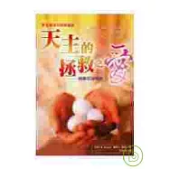 天主的拯救之愛——根據若望福音
