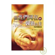 與我們同在的醫治之主&mdash;&mdash;根據瑪竇福音