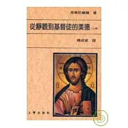 從靜觀到基督徒的美德(上)