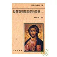 從靜觀到基督徒的美德(下)