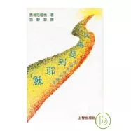 從梅瑟到耶穌——逾越奧蹟的路程