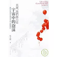 其實，我們都只是宇宙中的泡沫：讓你在煩惱中看見自己的「覺醒筆記」