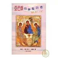 亞巴郎的神祕訪客&mdash;&mdash;通往聖三之門