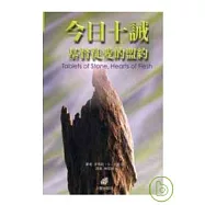 今日十誡&mdash;&mdash;基督徒愛的盟約