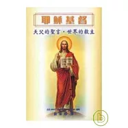 耶穌基督&mdash;&mdash;天父的聖言、世界的救主