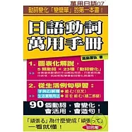 日語動詞萬用手冊