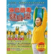 淋巴排毒健身操 BOOK2進階版(附60分鐘DVD)