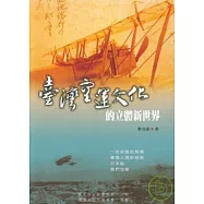 臺灣空運文化的立體新世界