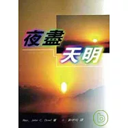 夜盡天明