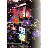 世路明燈