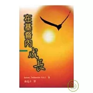在基督內成長