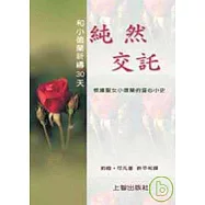 純然交託——和小德蘭祈禱30天