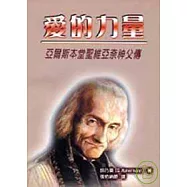 愛的力量——亞爾斯本堂聖維亞奈神父傳