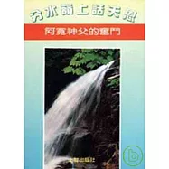 分水嶺上話天恩&mdash;&mdash;阿寬神父的奮鬥