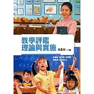 教學評鑑理論與實施