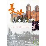 長崎和平鐘聲