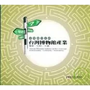 十字路口上的台灣博物館產業-專業.社群.永續