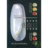恆春半島的迷你貝及小型貝類(精)