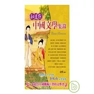 知道點-中國文學集錄