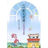 2007竹塹文學獎兒童詩得獎作品輯-花園城市四季風城