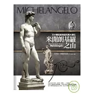 米開朗基羅之山：天才雕刻家與超完美大理石