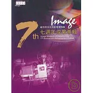 新竹市文化局影像博物館7週年成果專輯