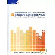 洞悉金融資訊與支付應用大未來-金融領域創新資訊應用3(精)