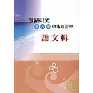 澎湖研究第6屆學術研討會論文集
