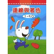 連線與著色1-50