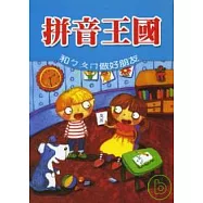 拼音王國