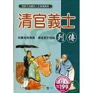 清官義士列傳