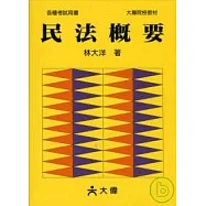 民法概要(18版)