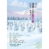 冰湖上的嘉年華：我在旅行中學習到的人生