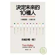 決定未來的10種人：10種創新，10個未來/你屬於哪一種?