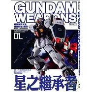 鋼彈軍武大全 機動戰士Z鋼彈 新詮釋篇01 星之繼承者