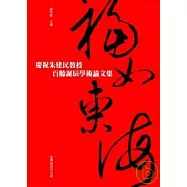 福如東海─慶祝朱建民教授百齡誕辰學術論文集