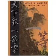 天下第一等字