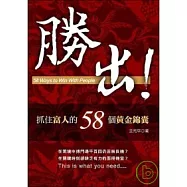 勝出!─抓住富人的58個黃金錦囊