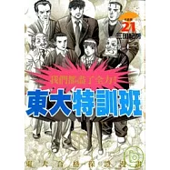 東大特訓班 21(完)