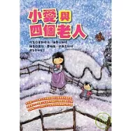 小愛與四個老人