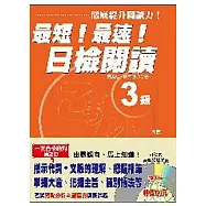 最短!最速!日檢閱讀3級(1CD)